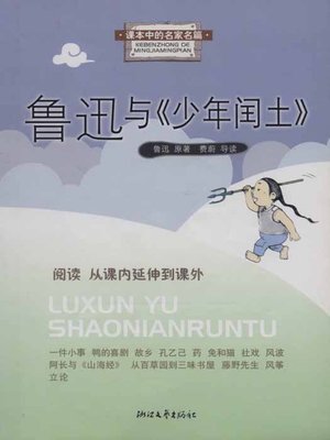 cover image of 课本中的名家名篇：鲁迅与《少年闰土》 (Lu Xun and Younger Run Tu)